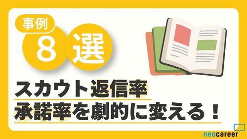 【事例8選】スカウト返信率・承諾率を劇的に変える！ステップ別・運用ノウハウ徹底解説