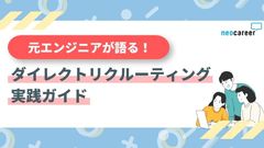 【元SE直伝】エンジニア採用を成功させるダイレクトリクルーティング実践ガイド