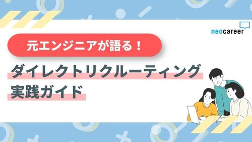 【元SE直伝】エンジニア採用を成功させるダイレクトリクルーティング実践ガイド