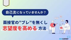 「自己流面接」を脱却！面接官のブレを無くし志望度を高める方法