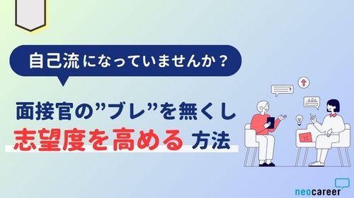 「自己流面接」を脱却！面接官のブレを無くし志望度を高める方法