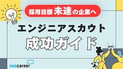 【採用達成率50%未満の企業へ】エンジニアスカウト成功ガイド
