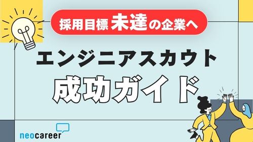 【採用達成率50%未満の企業へ】エンジニアスカウト成功ガイド