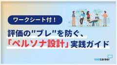 【ワークシート付】評価のブレを防ぐ「ペルソナ設計」実践ガイド