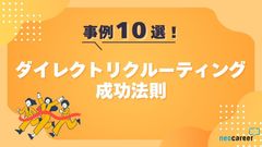【事例10選】スカウト返信率8.2ptUP！ダイレクトリクルーティング成功法則