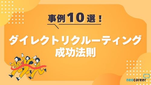 【事例10選】スカウト返信率8.2ptUP！ダイレクトリクルーティング成功法則