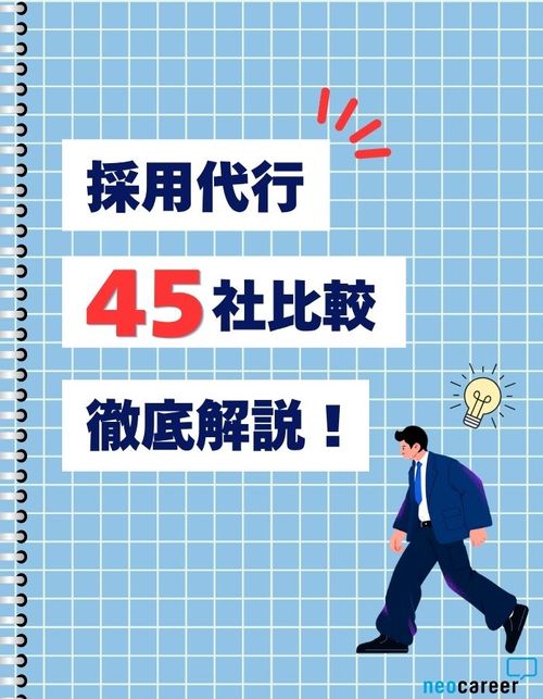 「自社に合うのはどこ？」採用代行（RPO）45社比較と選定のポイントを解説