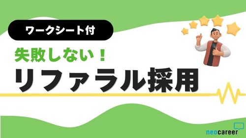 【ワークシート付】失敗しないリファラル採用！インセンティブ＆制度設計ガイド