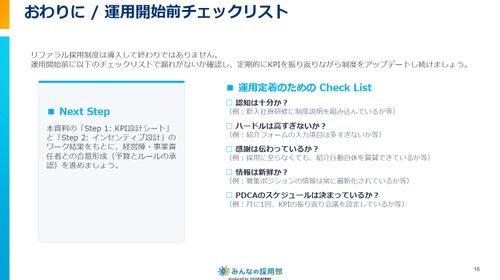 施策を定着させるためのチェックリスト