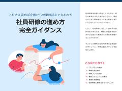 【これさえ読めば企画から効果検証まで丸わかり】社員研修の進め方 完全ガイダンス