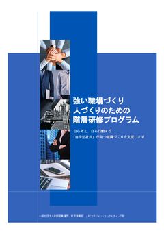 強い職場づくり人づくりのための階層研修プログラム　(WEB対応可能) 【A-7 】