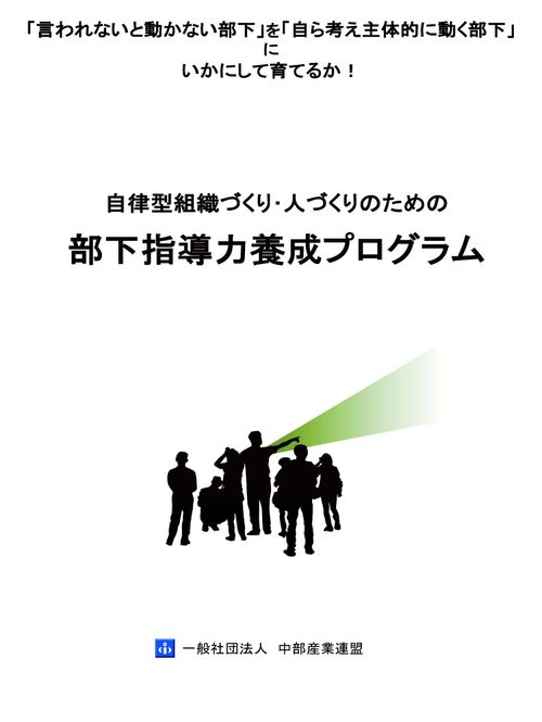 自律型組織づくり/人づくりのための部下指導力養成プログラム 【A-10】