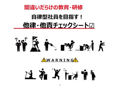 【自律型社員】を目指す！他律・他責チェックシート 【A-2】