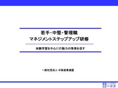 若手~管理職研修　ビジネス体験学習（アセスメント型） 〜マネジメントトレーニング〜 【B-7】