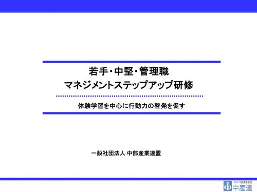 若手~管理職研修　ビジネス体験学習（アセスメント型） 〜マネジメントトレーニング〜 【B-7】