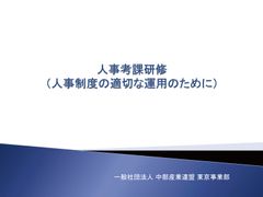 人事考課者研修　~制度運用は『人の教育』が決め手~ 【B-8】