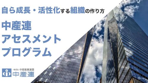 アセスメント研修／マネジメントトレーニング　※自己成長のために、『現在地を知る！』【B-1】