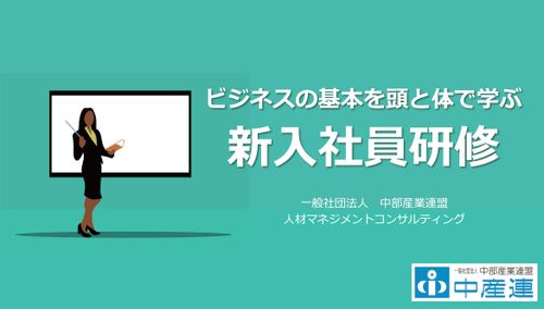 新入社員研修　『頭と体でビジネスの基本を学ぶ！』【A-5】