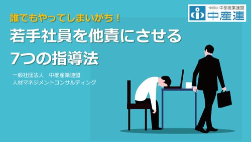 若手社員を他責にさせる7つの指導法 【A-4】