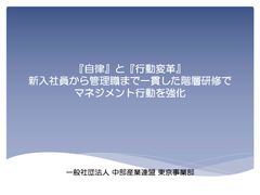 階層別研修のあり方（自律・行動改革） 【B-5】