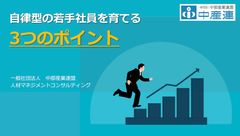 自律型の若手社員を育てる3つのポイント 【A-3】