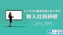 新入社員研修　『頭と体でビジネスの基本を学ぶ！』【A-5】