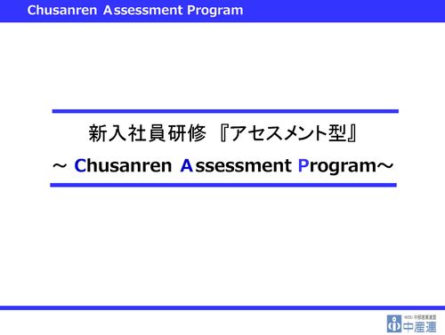 新入社員研修　ビジネス体験学習（アセスメント型） ~マインドセットと期待役割～ 【B-6】