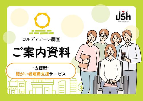 『コルディアーレ農園』ご案内資料