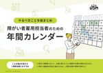 障がい者雇用担当者のための年間カレンダー