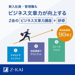 AI時代の今だからこそ～言葉遣いの誤用やAI任せの文章を徹底改善：新入社員の即戦力化を促す文章力教育