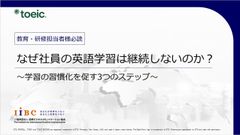 社内向け研修ご担当者 必見：なぜ社員の英語学習は継続しないのか？～学習の習慣化を促す3つのステップ～