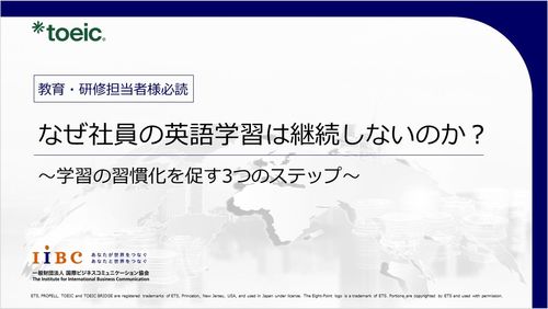 社内向け研修ご担当者 必見：なぜ社員の英語学習は継続しないのか？～学習の習慣化を促す3つのステップ～