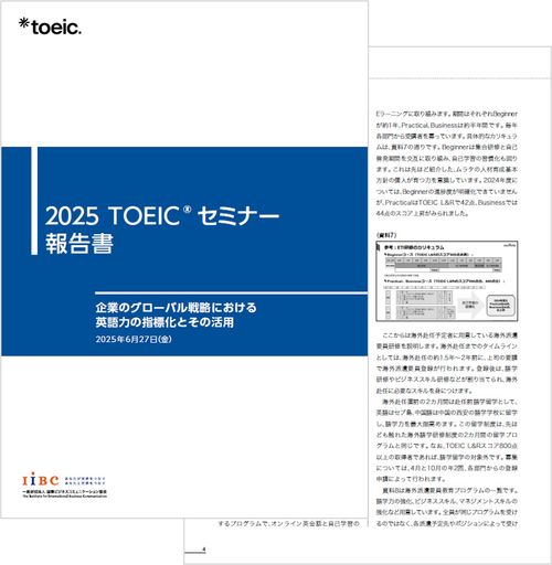 企業のグローバル戦略における英語力の指標化とその活用（2025年度TOEICセミナー報告書）