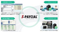S-PAYCIAL 人事・給与業務アウトソーシングサービス