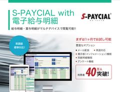 S-PAYCIAL with 電子給与明細