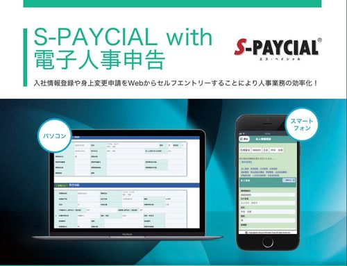 S-PAYCIAL with 電子人事申告
