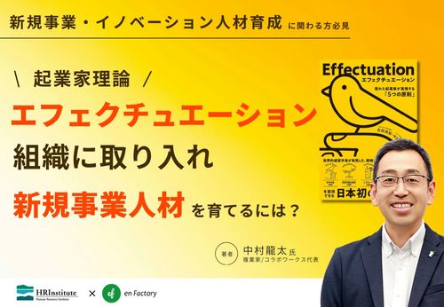 イベントレポート『起業家理論「エフェクチュエーション」を組織に取り入れ、新規事業人材を育てるには？