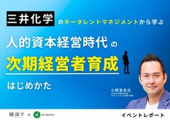 人的資本経営時代の次期経営者育成のはじめかた　ゲスト：三井化学株式会社