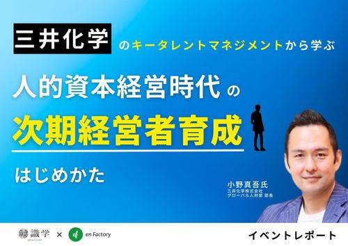 人的資本経営時代の次期経営者育成のはじめかた　ゲスト：三井化学株式会社