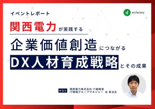 関西電力が実践する、企業価値創造につながるDX人材育成戦略とその成果　ゲスト：関西電力株式会社