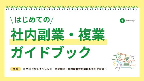 はじめての社内副業ガイドブック<コクヨ株式会社への独自インタビュー掲載>