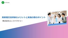 異業種交流研修のメリットと実施の際のポイント