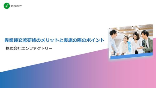 異業種交流研修のメリットと実施の際のポイント