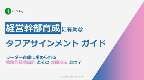 経営幹部育成に有効な「タフアサインメントガイド」