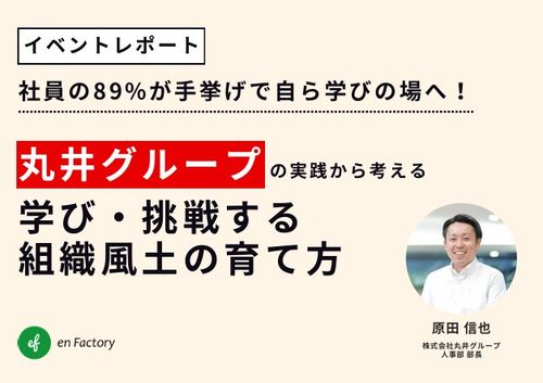 社員の89%が手挙げで自ら学びの場へ！丸井グループの実践から考える「学び挑戦する組織風土」の育て方