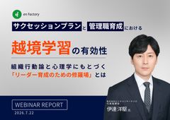 サクセッションプラン・管理職育成における越境学習：組織行動論・心理学が明かす修羅場体験の効果