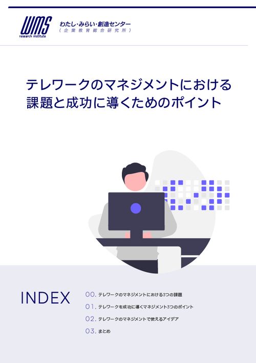 テレワークのマネジメントにおける課題と成功に導くためのポイント