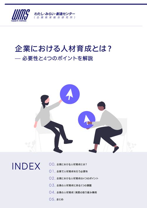 企業における人材育成とは？必要性と4つのポイントを解説