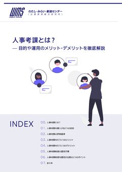 人事考課とは？目的や運用のメリット・デメリットを徹底解説