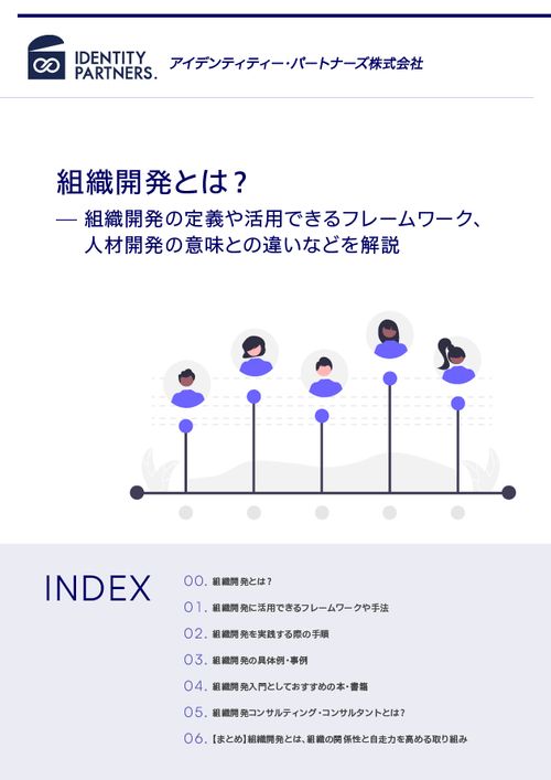 組織開発とは？組織開発の定義や活用できるフレームワーク、人材開発の意味との違いなどを解説